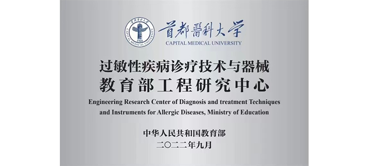 屁眼奸韩国女人过敏性疾病诊疗技术与器械教育部工程研究中心获批立项